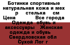 Ботинки спортивные натуральная кожа и мех S-tep р.36 стелька 24 см › Цена ­ 1 600 - Все города Одежда, обувь и аксессуары » Женская одежда и обувь   . Свердловская обл.,Сухой Лог г.